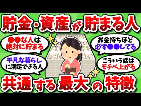 【2chお金スレ】資産がどんどん貯まっていく人に共通する最大の特徴が判明ｗｗ【2ch有益スレ】