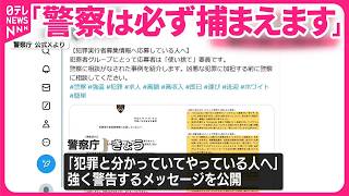 【警察庁】犯罪と知りながら闇バイトに加担する人へ「必ず捕まえます」と警告