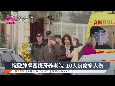 祝融肆虐西班牙养老院  10人丧命多人伤【2024.11.15 八度空间华语新闻】