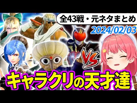 【全43戦・元ネタ付】みこちに挑んでくるキャラクリの天才達まとめ（ソウルキャリバー6）2024/02/03【さくらみこ/ホロライブ切り抜き】