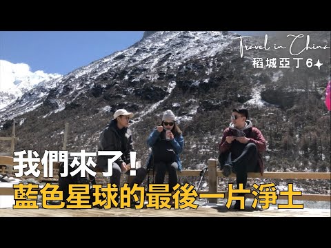 奧菠去旅行｜EP6 稻城亞丁～伴隨高山症的牛奶海，到底登頂沒？防疫在家重新回顧