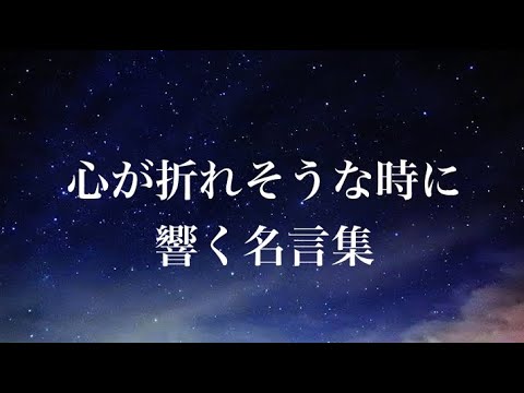 【モチベーションアップ】くじけそう、心が折れそうな時に響く名言集