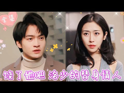 [MULTI SUB]【完整版】|  为了替母亲治病，她甘愿成为霸总的替身情人，本是一场交易，奈何他却先动了心《饶了她吧！洛少的替身情人》 #最火短剧推荐 #短剧全集  | 甜橙剧社💕