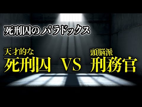 【ゆっくり解説】死刑囚のパラドックス 絶対に処刑されたくない囚人の最後の足掻き