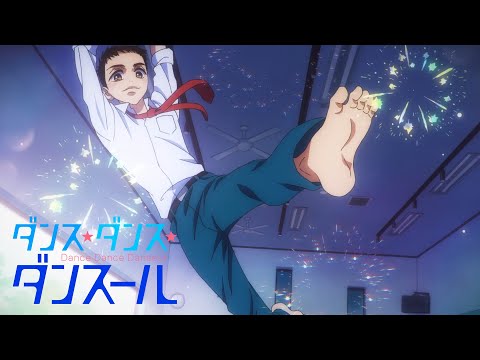 TVアニメ『ダンス・ダンス・ダンスール』本PV