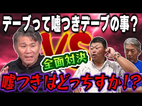 【一気見】「デーブって嘘つきデーブの事？」「違いますよ！嘘つきはどっちすか！？」両社全面対決の姿勢！池田親興VSデーブ大久保【高橋慶彦】【広島東洋カープ】【プロ野球OB】