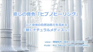 【ヒプノセラピー・誘導瞑想】ヒプノヒーリング（自然治癒力を高める、自律神経を整える、聴くナチュラルメディスン、セルフヒプノセラピー）