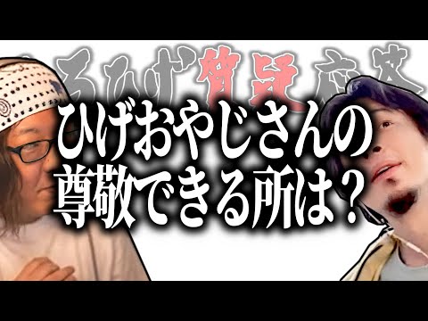 【ひろひげ質疑応答】ひげおやじさんの尊敬できる所はありますか？【ひろゆき流切り抜き】