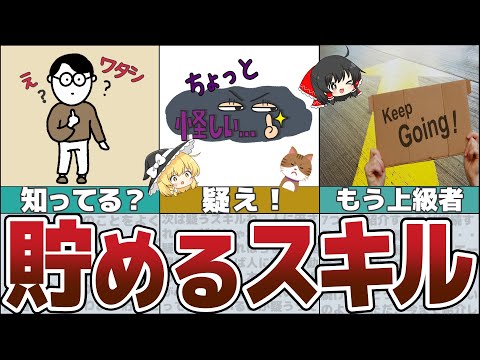 【ゆっくり解説】誰でもこれを身につければ絶対に貯められる7つのスキルとは？【貯金 節約】