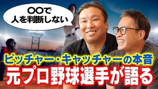 【本音トーク】 元プロ野球選手が語る！嫌いなピッチャー・嫌いなキャッチャーは誰？