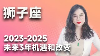 土星换座，狮子座未来三年（2023年至2025年）如何把握？三年运程指引