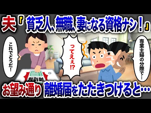 夫「貧乏人、無職、妻になる資格なし」 →お望み通り離婚届を叩きつけた結果【2chスカッと・ゆっくり解説】