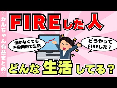 【有益】FIREしてる人にいろいろ聞いてみるトピ（ガルちゃんまとめ）【ゆっくり】