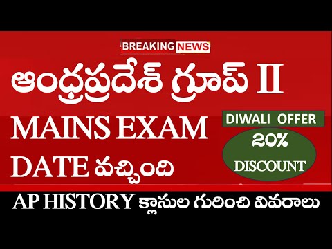 ఆంధ్రప్రదేశ్ గ్రూప్ II mains exam date released || APPSC GROUP 2 MAINS EXAM DATE 2025