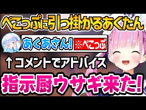 コメントにぺこちゃんが現れて喜びからのワザップに引っ掛かるあくたんｗ【ホロライブ切り抜き/湊あくあ】