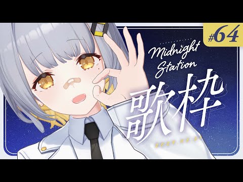 【歌枠】ゆったり歌枠！！-Midnight station -64 【HACHI】