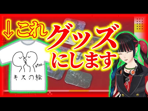 キスの絵、グッズ化します。【春猿火】【切り抜き】【神椿/V.W.P】