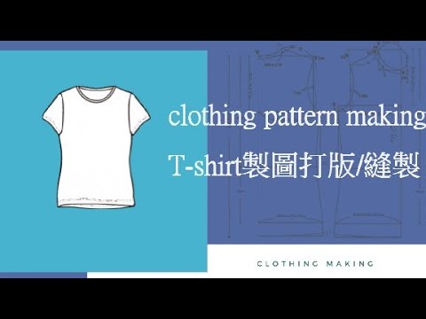 陳官薇--T-shirt製圖打版/縫製  clothing pattern making *四線拷克*三本車*新文化原型套版*