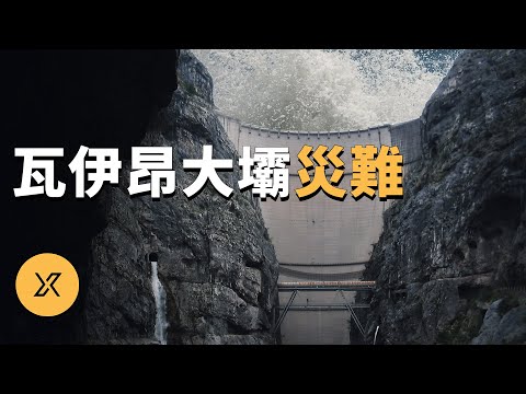 一夜之間小鎮消失，義大利瓦伊昂大壩災難 | X調查