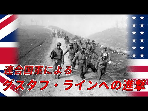 【ゆっくり歴史解説】連合国軍によるグスタフ・ラインへの進撃【知られざる激戦81】