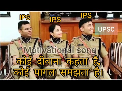 🔥कोई दीवाना कहता है, 🍀कोई पागल समझता है 💥  || 🖊UPSC🎯  ||🔥 UPSC MOTIVATIONAL SONG 🎵 || #upsc