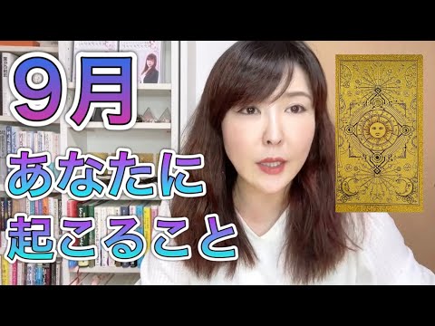 【タロット4択占い】9月あなたに起こること⭐︎当たるか当たらないかは私もの相性次第。