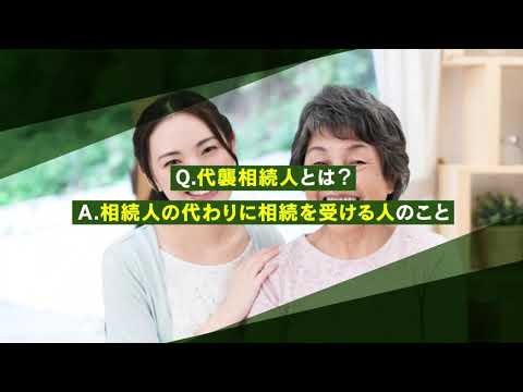 代襲相続人とは？代襲相続人になれる人・法定相続分を解説【相続弁護士ナビ】