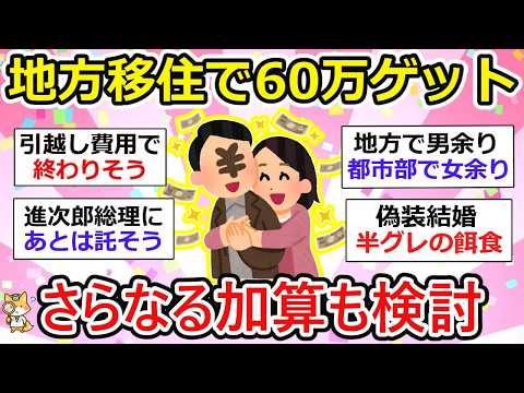 【有益】地方移住で60万ゲット！？お金もらえるってどゆこと？移住支援金の対象者拡充、でも東京23区在住のみってなんで？【ガルちゃん】