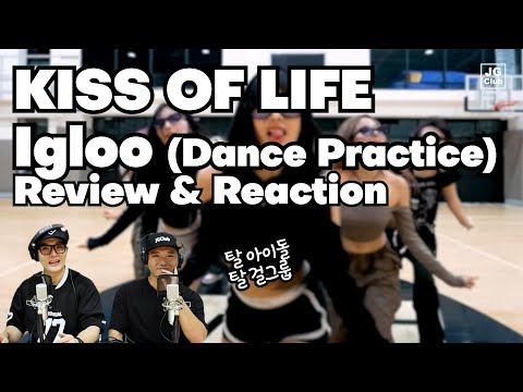 리액션 | 키스오브라이프 KISS OF LIFE - Igloo (Dance Practice) / 프로듀서와 안무가