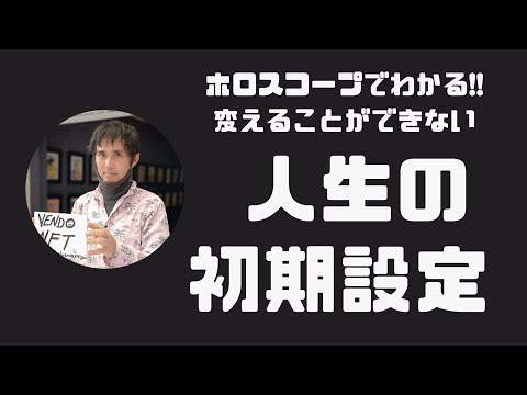 ホロスコープでわかる【変えることができない】人生の初期設定