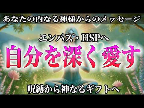 【感受性の神秘】エンパス・HSPが「呪い」を「祝福」に変える驚愕の自己変容法！自分を深く愛し、守り、癒す！