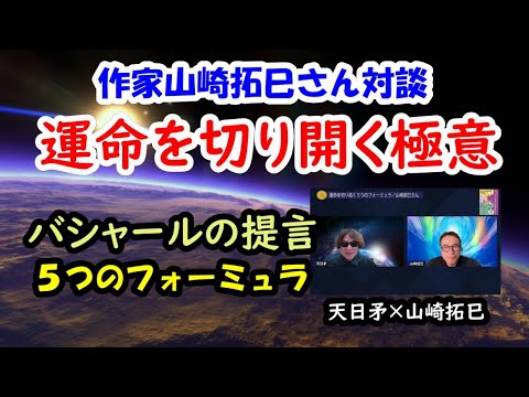 運命を切り拓く極意【バシャールの提言を山崎拓巳さんに聞く】