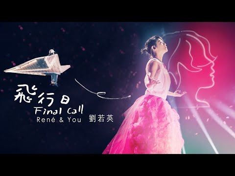 René劉若英 [ 飛行日 Final Call ] Official Live Video