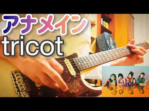 【 アナメイン Anamein / tricot 】ギター 弾いてみた Cover