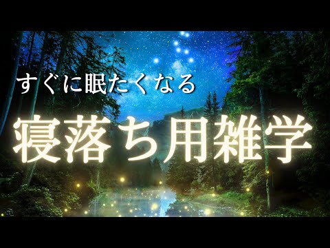 【睡眠・寝落ち】リラックスして心地よく眠りにつくための睡眠用雑学/朝まで熟睡