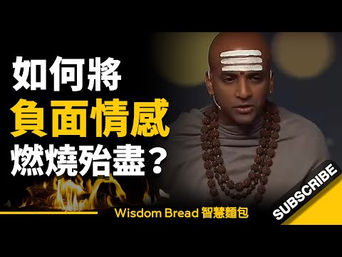 如何將負面情感燃燒殆盡？► 把它丟進火裡燒掉吧！ - Dandapani（中英字幕）