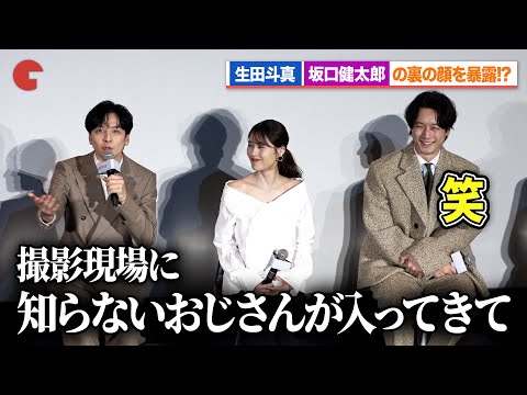 生田斗真、坂口健太郎の裏の顔を暴露!?有村架純も思わず爆笑 Netflixシリーズ「さよならのつづき」 前夜祭 ジャパンプレミア in 東京