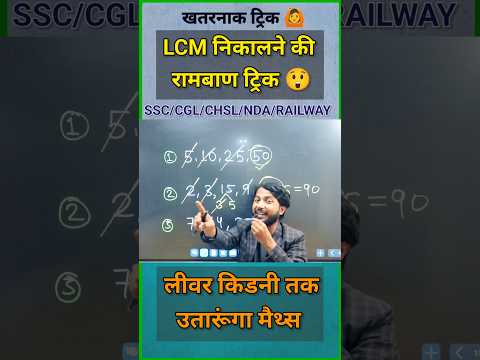 बाप रे क्या तरीका है 😱 || LCM short trick || Simplification #shorts #short #shortvideo