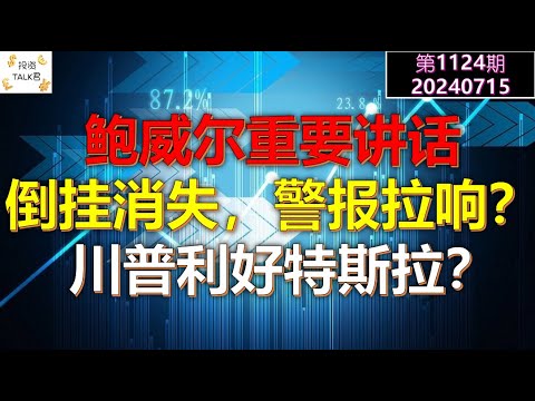 ✨【投资TALK君1124期】鲍威尔重要讲话！倒挂消失，警报拉响？川普利好特斯拉吗？✨20240715#cpi #nvda #美股 #投资 #英伟达 #ai #特斯拉