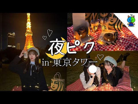 リア友と映えを求めて旅に出る🚞 夜ピクin 芝公園🗼【ももか編集】