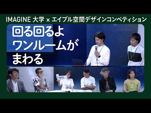 7.39㎡の転回する壁体／西本 光・岡倉慎乃輔　エイブル空間デザインコンペティション7組目