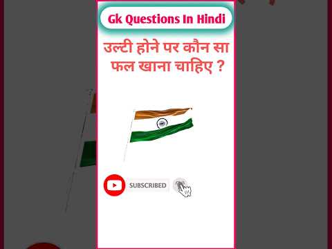 TOP 20 GK questions।। GK QUIZ #gk #upsc #ips #ssc #gkfacts