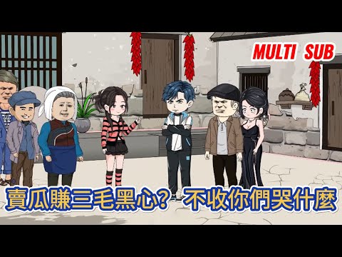 都市动画 | 《賣瓜賺三毛黑心？ 不收你們哭什麼》我替全村人賣西瓜，每天忙前忙後奔波找銷路，一公斤多賺三毛錢被罵，說我黑心？好…我不收了！#糖寶動畫