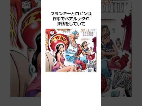 ロビンに関する雑学【ワンピース】#shorts #onepiece #雑学