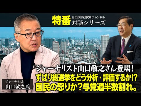 特番「ジャーナリスト山口敬之さん登場！ずばり総選挙をどう分析・評価するか！？国民の怒りか？与党過半数割れ。」ゲスト：ジャーナリスト　山口敬之氏