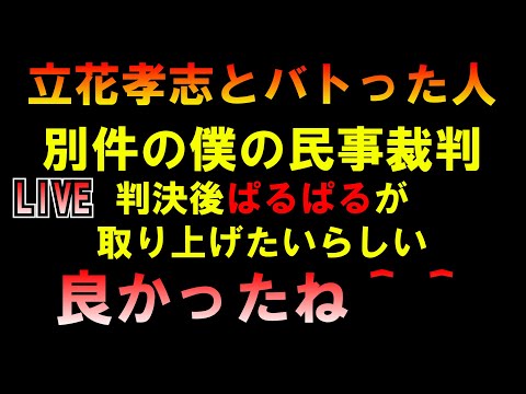 立花孝志とバトった人 別件の民事裁判終了後ぱるぱるが僕に取材したいらしい 良かったね＾＾ LIVE つばさの党 黒川あつひこ 黒川敦彦 根本良輔 杉田勇人