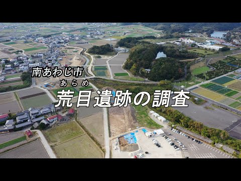 【発掘！ひょうごの遺跡】南あわじ市荒目遺跡の調査