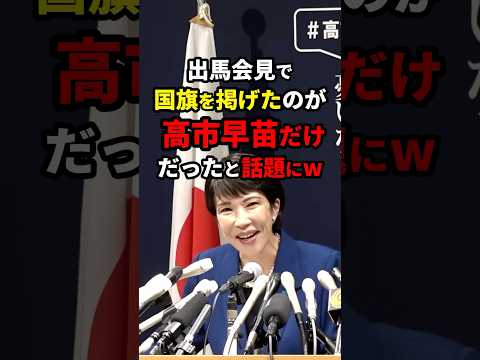 出馬会見で国旗を掲げたのは高市早苗だけwww #総裁選 #shorts