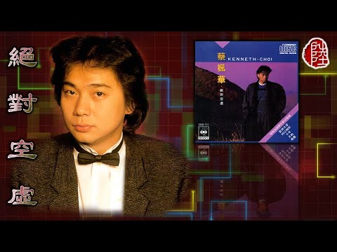 蔡楓華【絕對空虛 1986】(歌詞MV)(1080p)(填詞：林振強)(作曲：水谷公生)(Kenneth Choi)