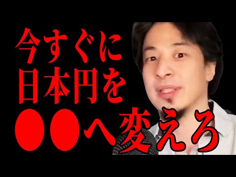 お金を銀行に眠らせると大損です。本当は教えたくないけどコレをやると財産がすぐ増えます。【ひろゆき きりぬき 切り抜き】